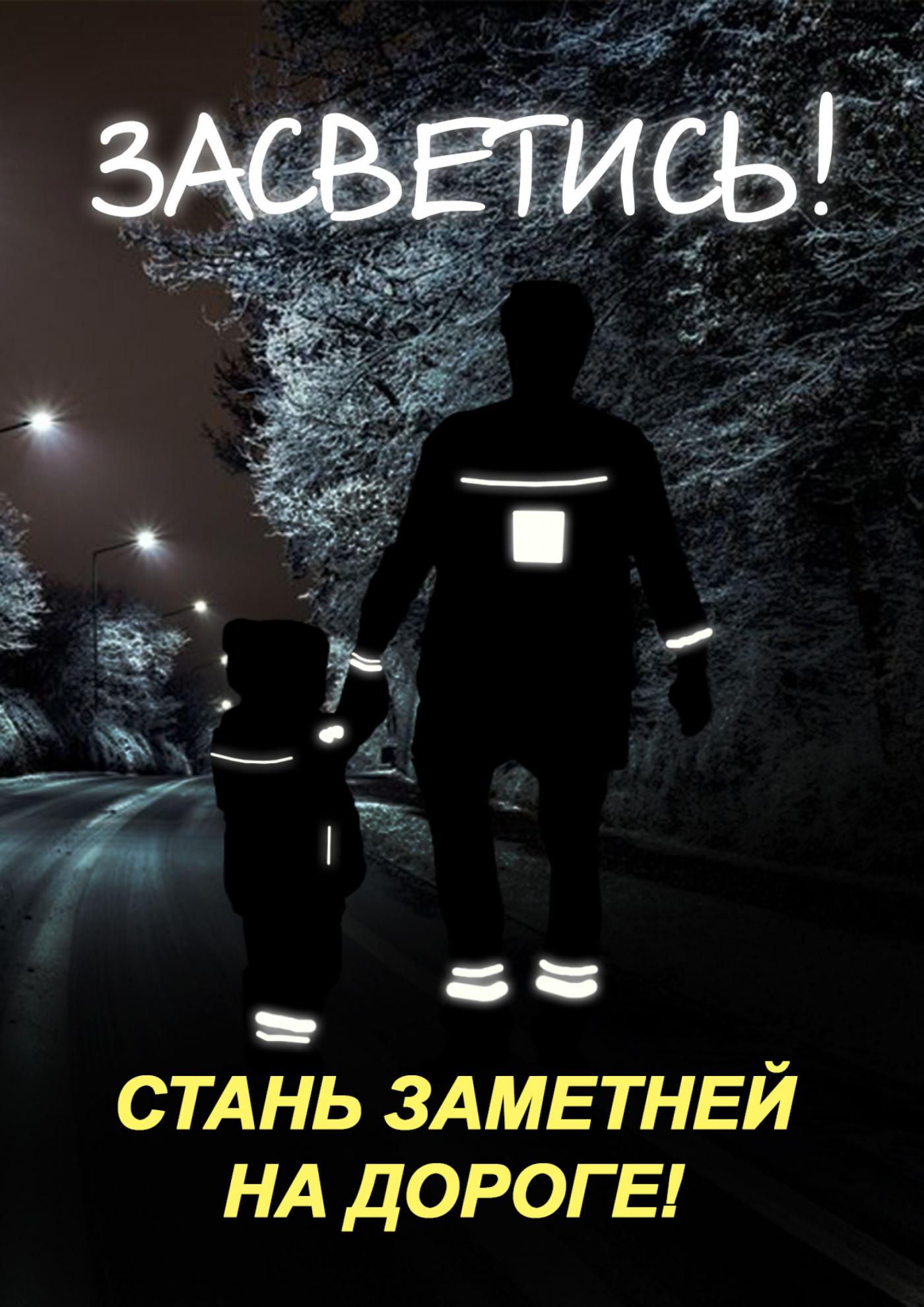 Профилактическая акция «Время стать заметным!»